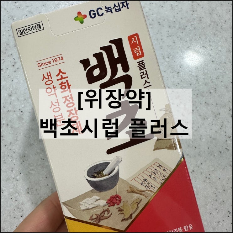  백초시럽 플러스 / 위장약 효과 용량 부작용 나이제한