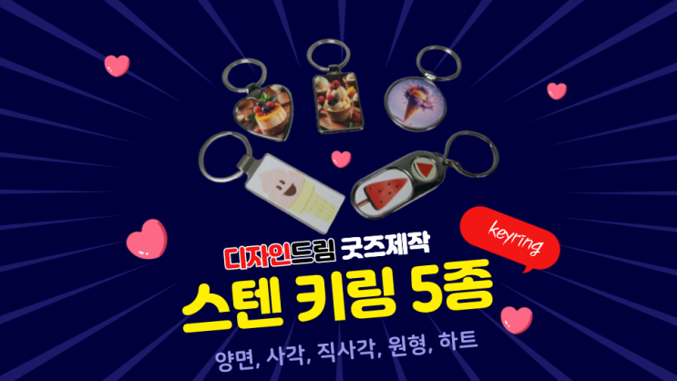  디자인드림/스텐키링5종/나만의 굿즈 만들기