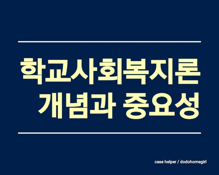 학교사회복지론의 개념과 중요성