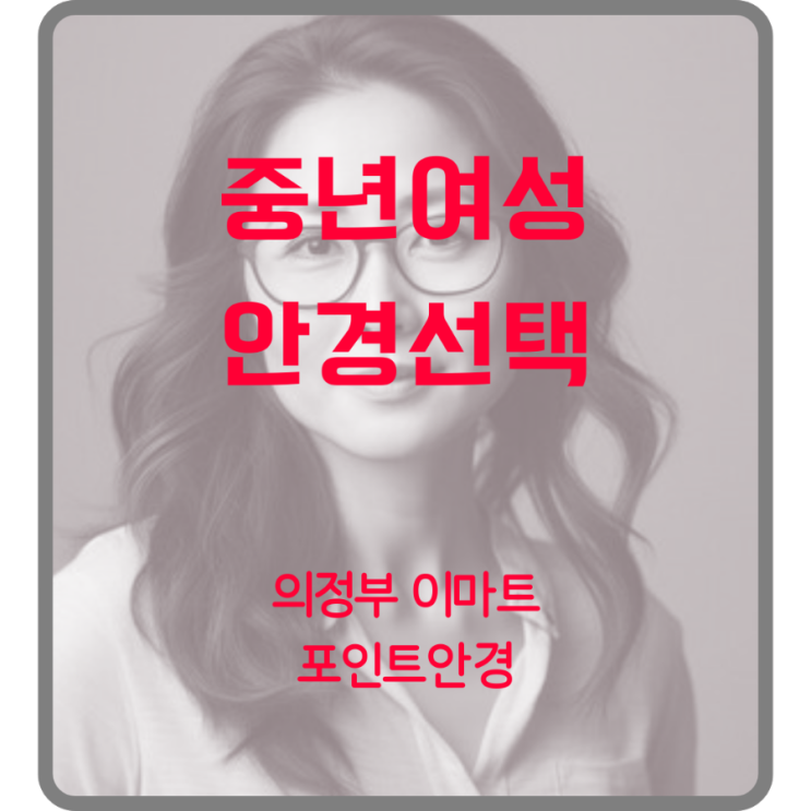 의정부 중년 여성안경 고르는법!