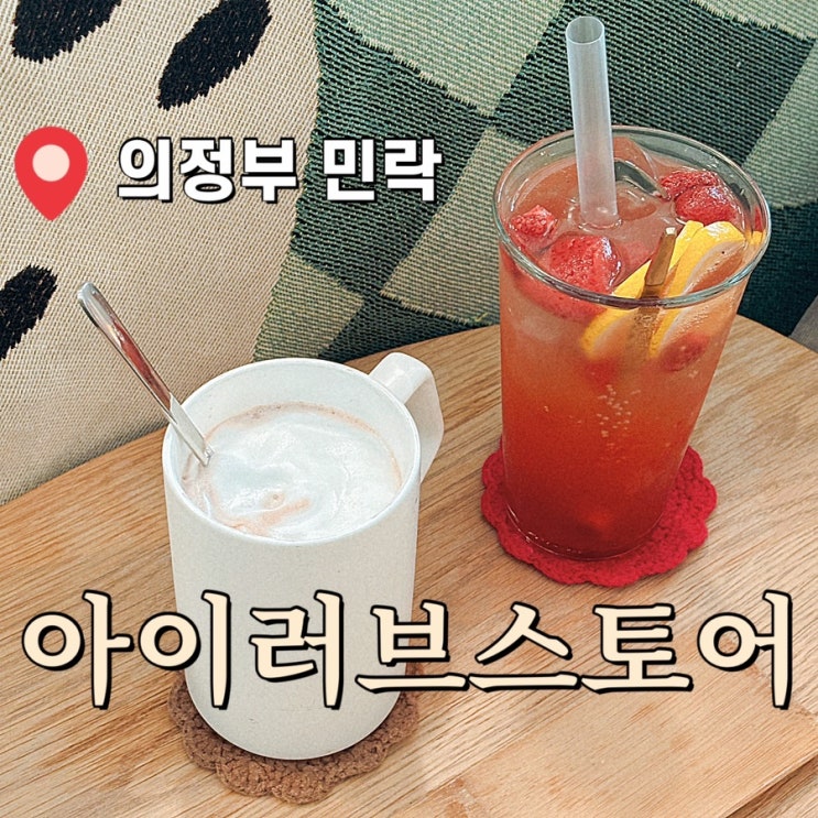  서울 근교 나들이 카페 의정부 민락 아이러브스토어