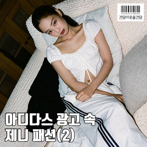  제니 패션 속 화이트블라우스 코디 정보