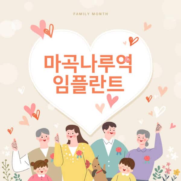  마곡나루역 임플란트 치과 비용 및 추천 소개