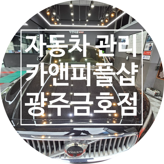  광주스팀세차 광주디테일링 카앤피플샵 광주금호점