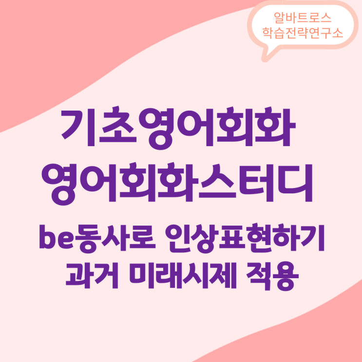 기초영어회화 스터디 be동사로 인상표현하기/과거 미래시제 적용 기초영어회화 스터디 be동사로 인상표현하기/과거 미래시제 적용