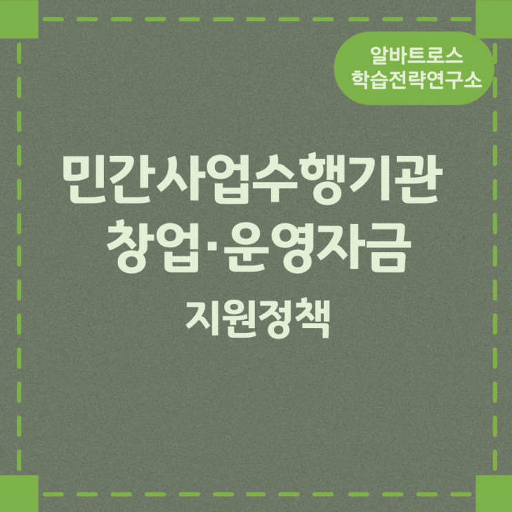 민간사업수행기관 창업·운영자금 지원내용 민간사업수행기관 창업·운영자금 지원내용