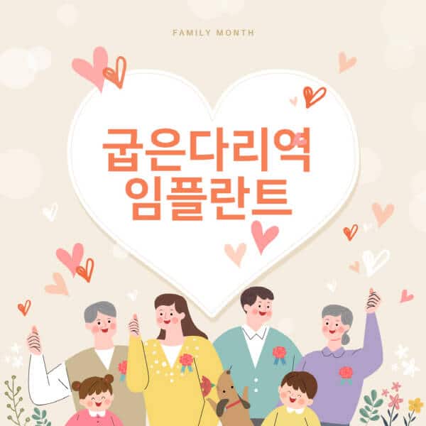  굽은다리역 임플란트 가격과 장단점 분석, 추천 치과 TOP5
