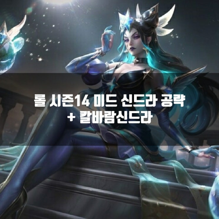 롤 신드라룬, 칼바람신드라및 공략 총정리 롤 신드라룬, 칼바람신드라및 공략 총정리