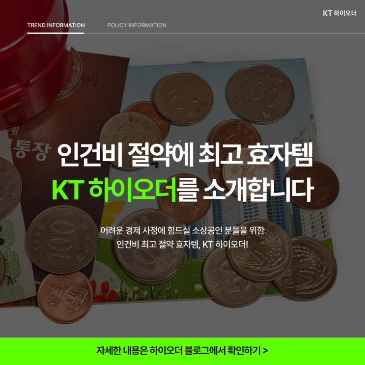  ️사장님ㆍ자영업자ㆍ소상공인 주목️ 인건비 절약 효자템 | KT 하이오더