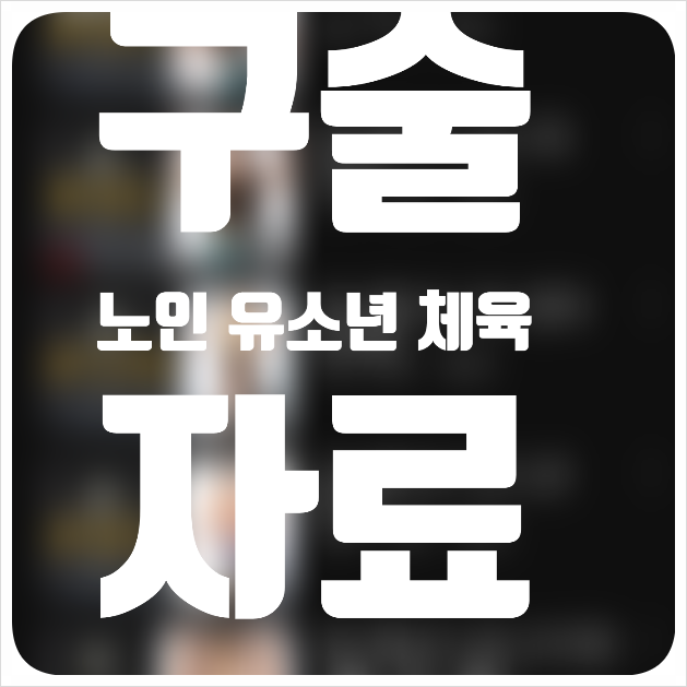  24년 생체 구술 시험 모음 유소년, 노인까지