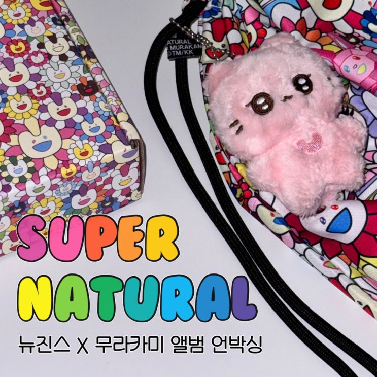  뉴진스 슈퍼내추럴 앨범 드로우스트링백 단체 버전