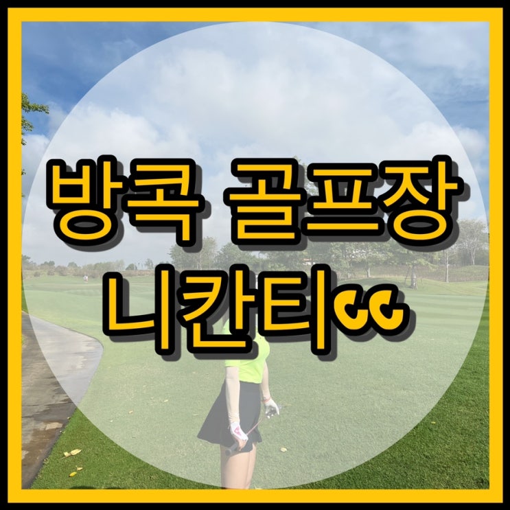  태국골프여행 / 방콕골프장 니칸티cc 후기(클럽하우스, 코스정보)