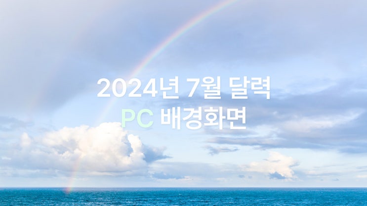  심플 감성 2024년 7월 달력 PC UHD 4K 배경화면 6종