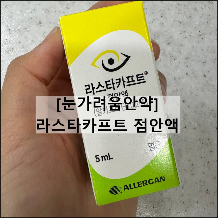  라스타카프트 점안액 0.25% / 눈가려움안약 결막염 효과 부작용