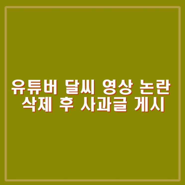 <b>유튜버</b> 달씨 <b>전세사기</b> 폭탄돌리기 논란. 영상 삭제 후 사과글... 