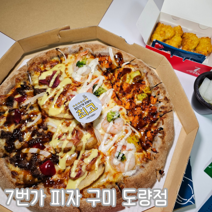  구미배달맛집 7번가피자 페스티벌 L 치킨바샤삭 포장후기