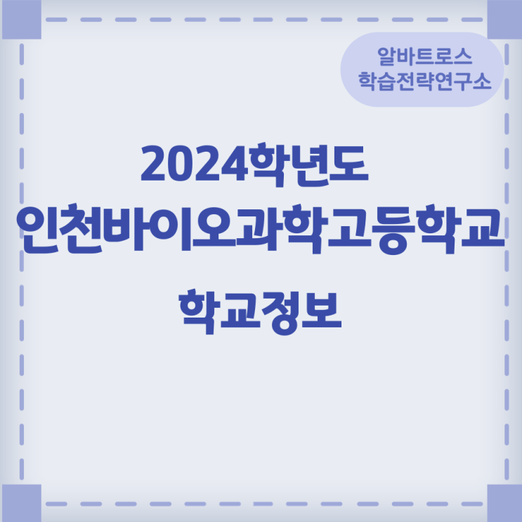 2024학년도 인천바이오과학고등학교 학교정보 2024학년도 인천바이오과학고등학교 학교정보