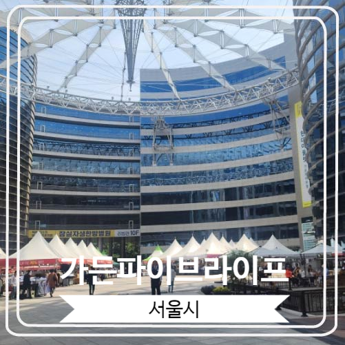  [가든파이브라이프] 쇼핑과 문화를 모두 즐길 수 있는 복합 시설