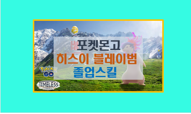  포켓몬고 히스이 블레이범  졸업스킬 5분 완성 I 불꽃세례 블라스트번 레이드 이로치