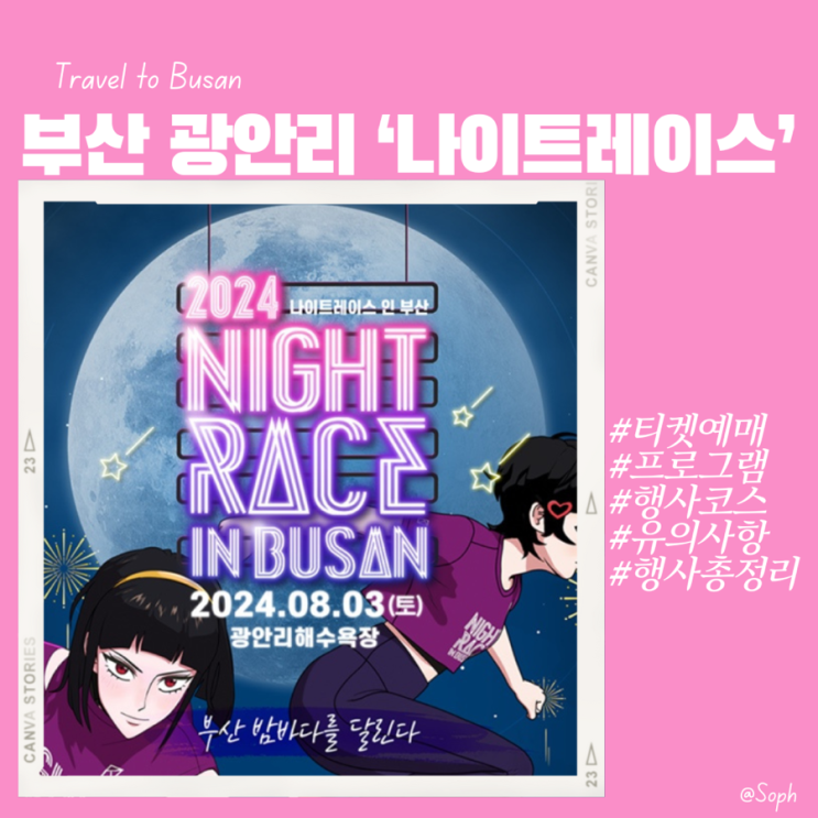  2024 나이트레이스 인 부산 티켓 예매 행사정보 모든것