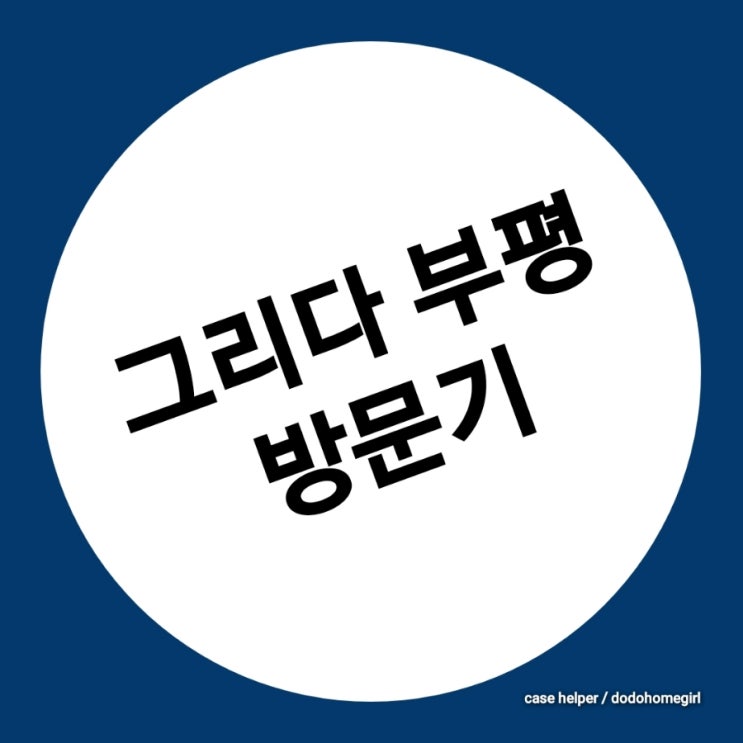 당근 자판기님's 그리다 부평 모텔 투어 방문 임장기