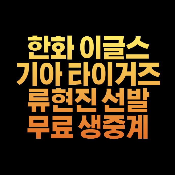 한화 <b>KIA</b> 중계 방송 <b>류현진</b> 황동하 선발 2024 KBO 야구<b>경기</b>... 