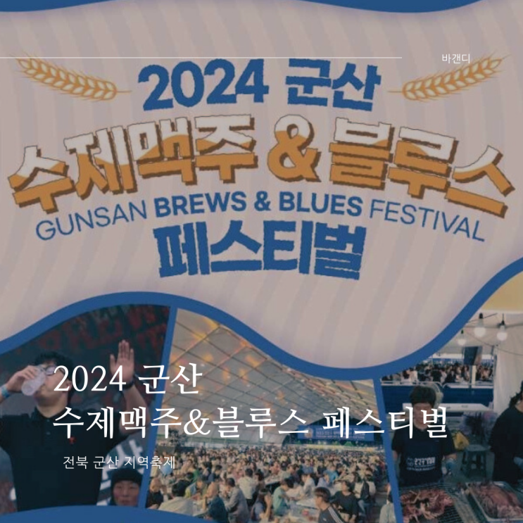  2024 군산 수제맥주 & 블루스 페스티벌 방문 후기 가수 라인업 맥주 먹거리 가격 김창완 밴드