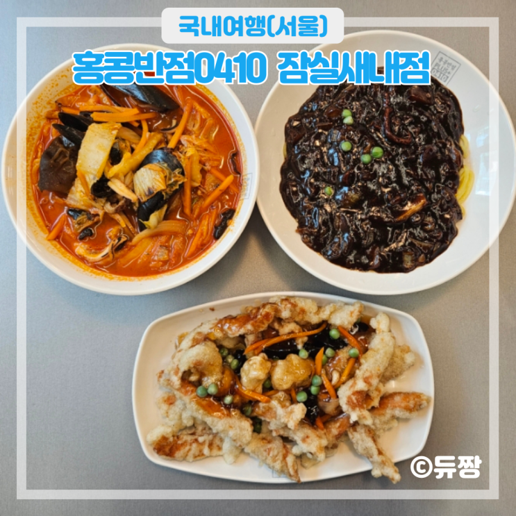  잠실 야구장 맛집 홍콩반점 잠실새내점