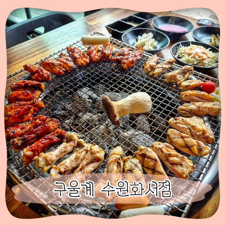  화서동 맛집 ㅣ 구울계 수원화서점