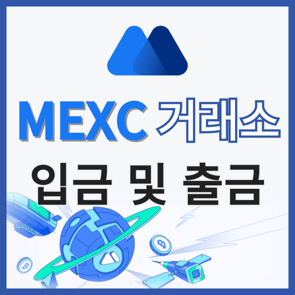  코인 선물거래소 멕스씨(MEXC) 가입했으면, 입금 및 출금하는 방법