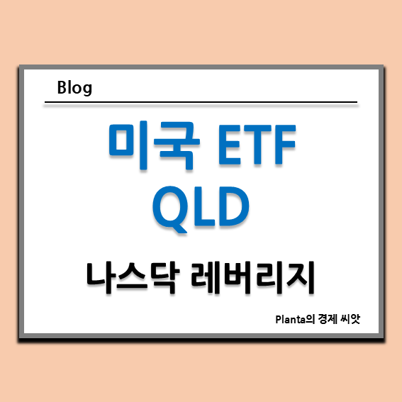  나스닥 100 ETF : QLD 주가 배당 알아보기