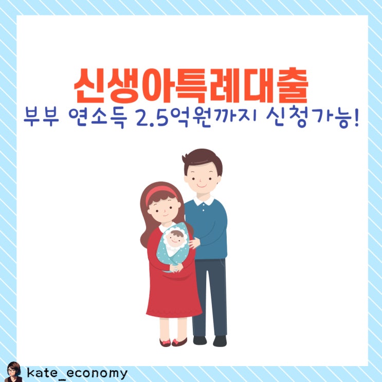  신생아특례대출 소득조건 2.5억원까지, 청약조건 완화