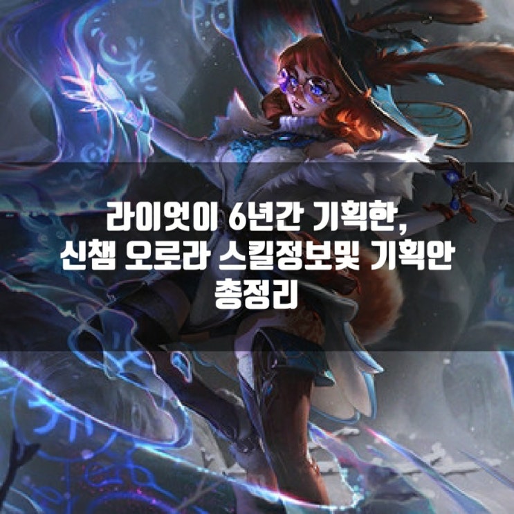 리그오브레전드 롤 신챔 오로라 스킬, 영상및 배경 리그오브레전드 롤 신챔 오로라 스킬, 영상및 배경
