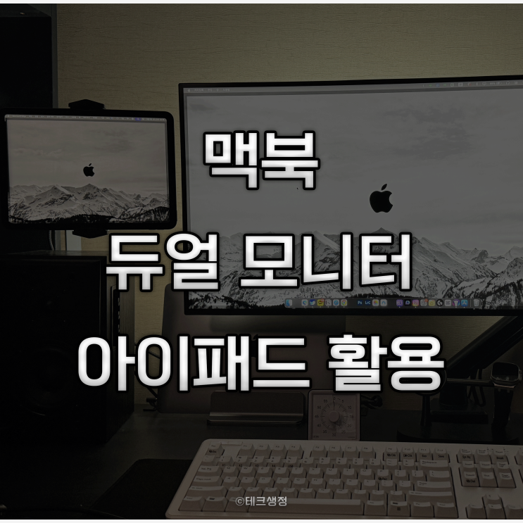 아이패드를 맥북 듀얼 모니터로 사용하는 방법