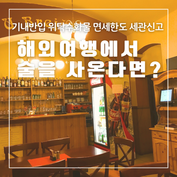  해외여행 술 주류 기내반입 위탁수화물 면세한도 세관신고하는법