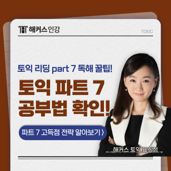  토익 리딩 파트7 (PART 7) 고득점으로 가는 독해 공부 꿀팁 공개
