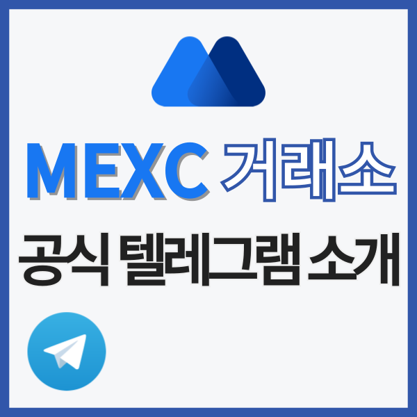  MEXC 공식 텔레그램 소개 (커뮤니티 MEXC 사랑방)