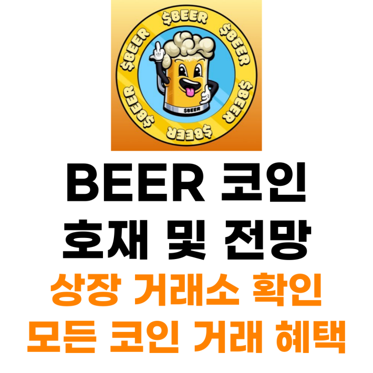  비어 BEER 코인 상장 거래소 사는 법 총정리