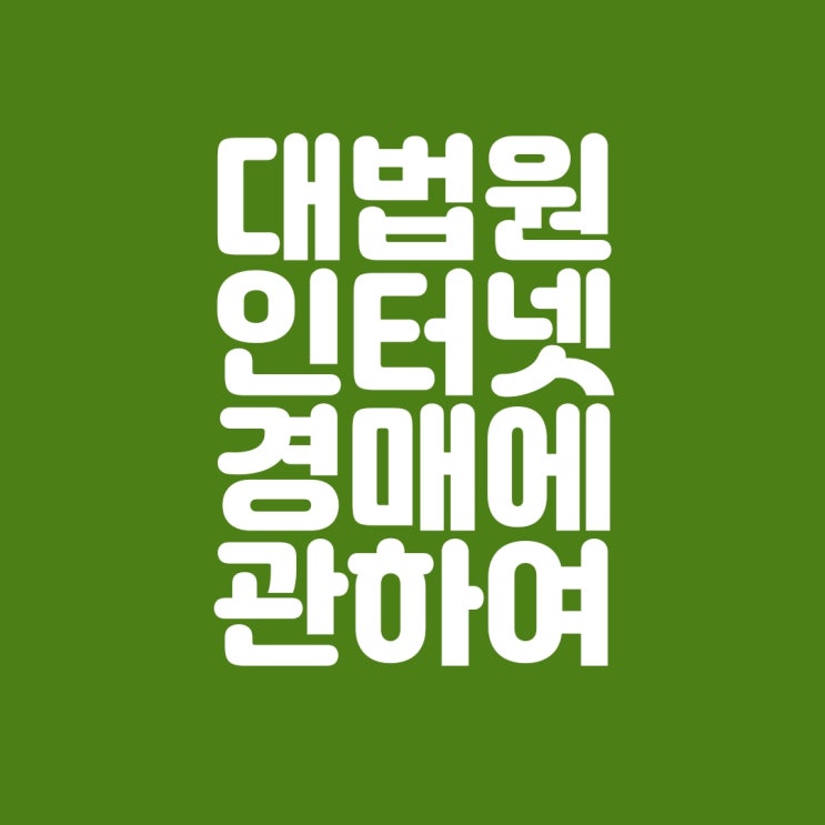  대법원 인터넷 경매 이용방법에 관하여