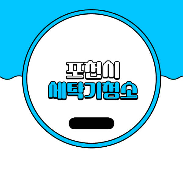  포천시 세탁기 청소 업체 정보 및 비용 상세 안내