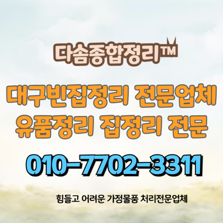  대구빈집정리 확실한 처리 만족스러운 비용 해결하세요.