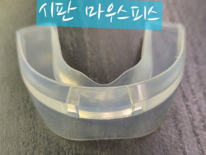  이갈이장치의 배신! 가격 떠나 부지런할수록 망하는 치료법!