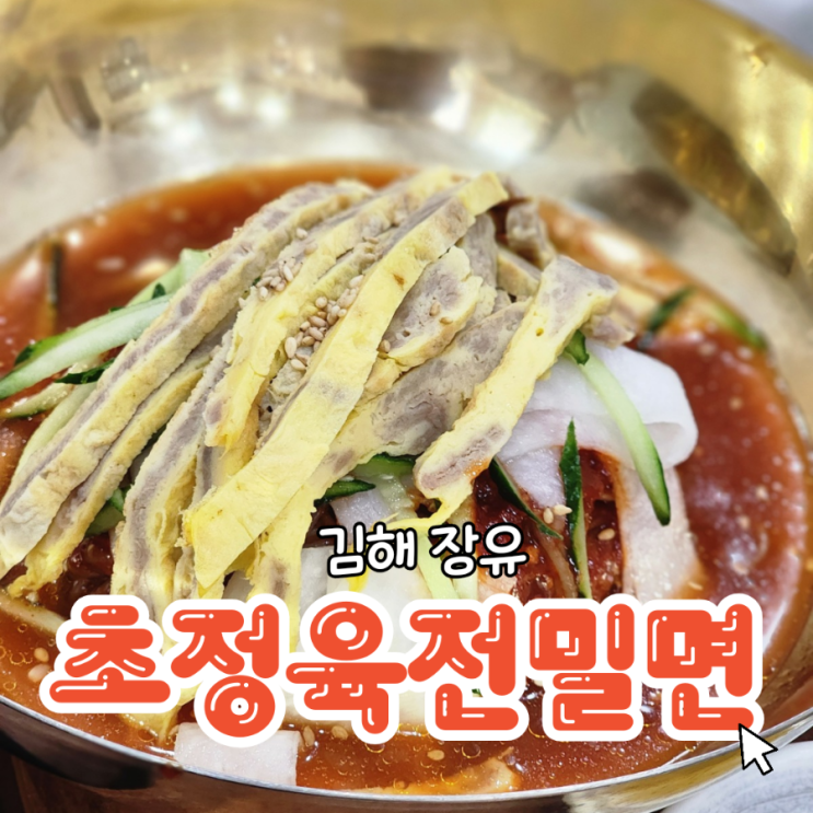  장유밀면맛집 초정육전밀면 해장메뉴추천