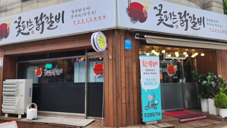  꽃피는닭갈비 수원 닭갈비 맛집