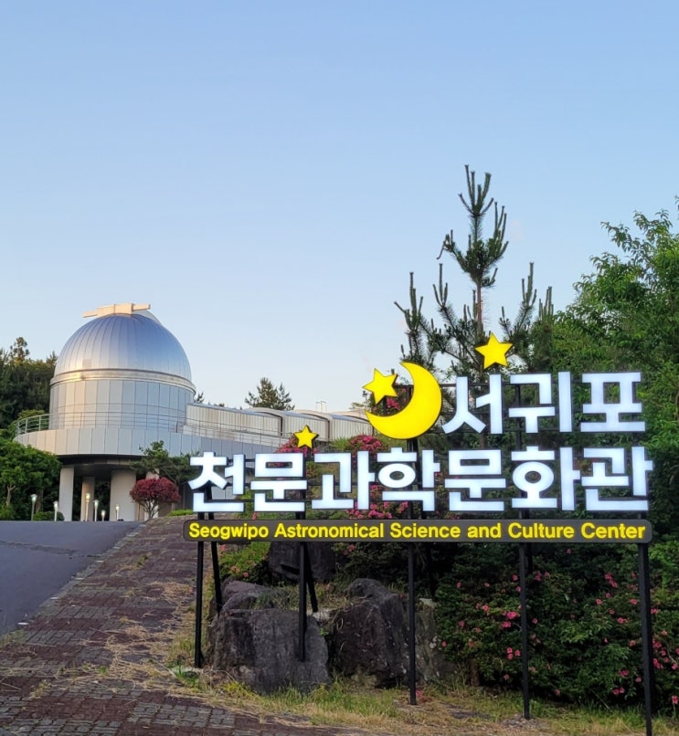  서귀포천문과학문화관 노인성(canopus) 전파망원경