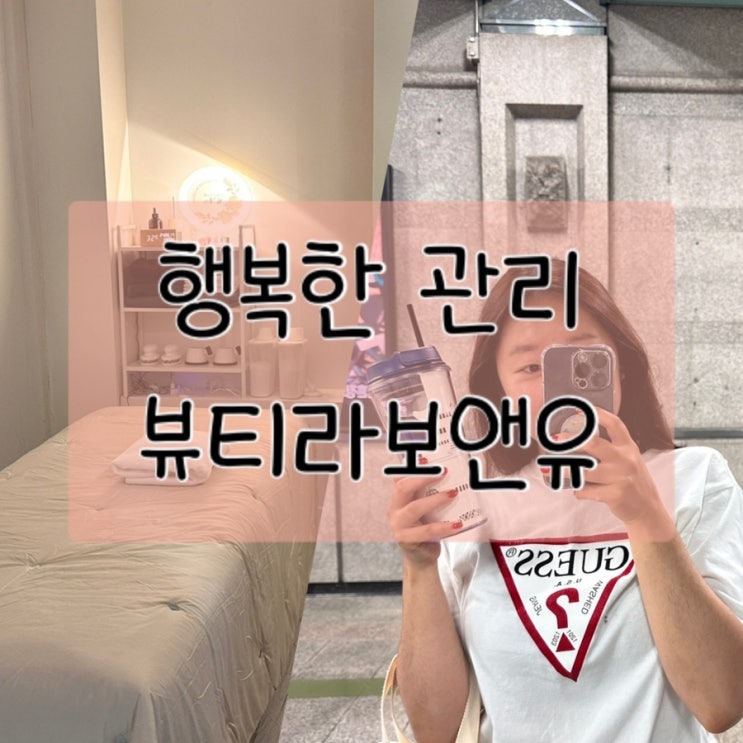  피로가 풀린 노원피부관리 공릉 뷰티라보앤유