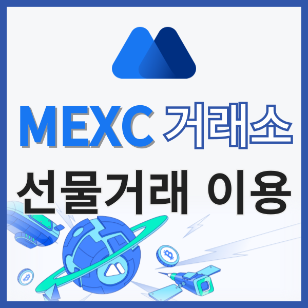  멕스씨,MEXC에서 비트코인 선물거래하는 법 (레퍼럴 링크)