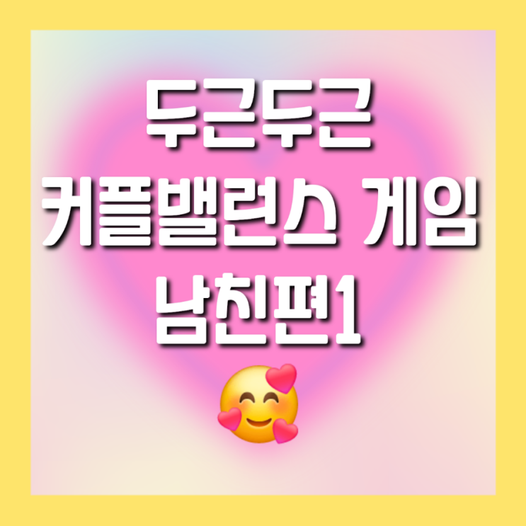  두근두근 커플 밸런스 게임 [남친편 1탄]