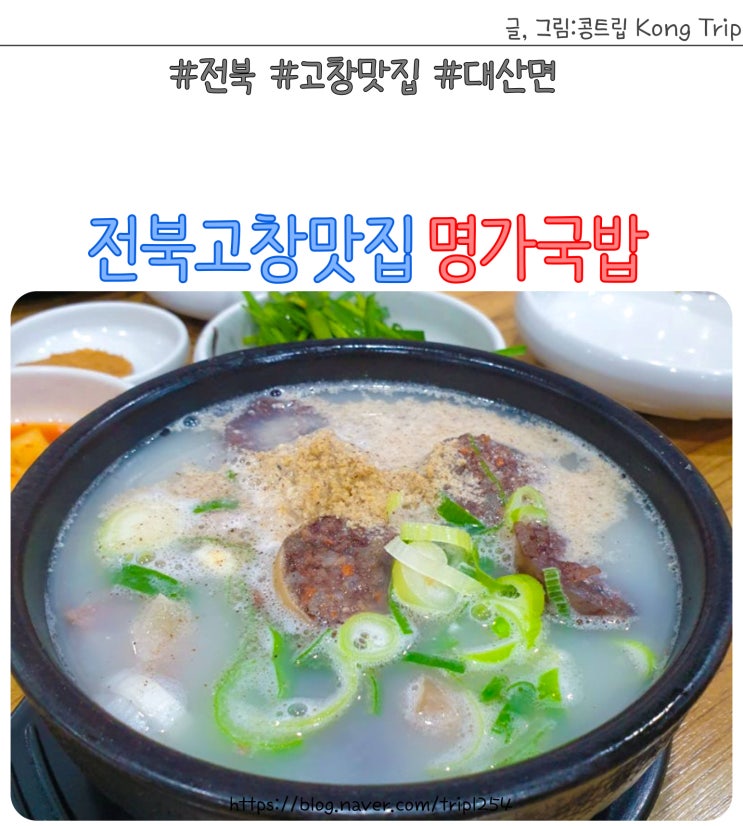 전북고창맛집 대산면 명가국밥