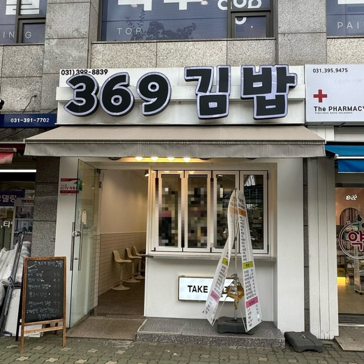  산본김밥맛집 369김밥 내돈내산